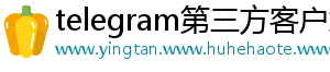 telegram第三方客户端
